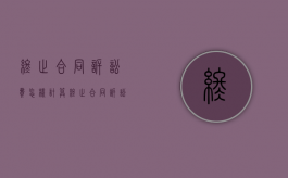 终止合同诉讼费怎样计算（终止合同诉讼费怎样计算的）