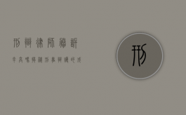 刑辩律师胜诉率高吗？揭秘刑事辩护的成功率与影响因素