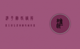 准予离婚调解书不服怎么办（离婚调解书能反悔吗）