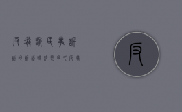 反垄断民事诉讼的诉讼时效是多久（反垄断民事诉讼的诉讼时效规定）