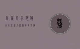 盗窃军事装备定什么罪名（盗窃军事装备定什么罪行）