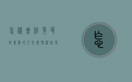 怎样会终身吊销驾照的人（什么情况终身吊销驾驶证?）