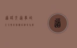 道路交通事故主次责任赔偿比例是怎么样的？（道路交通安全法对超速的具体规定）