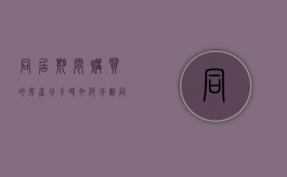 同居期间购买的房产分手时如何分割（同居期间购买的房产,归谁所有）
