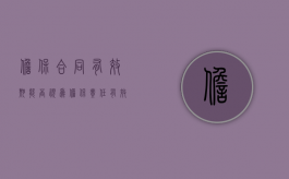 担保合同有效期能否视为担保责任有效期