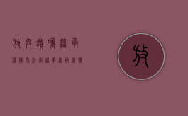 放弃遗嘱继承权,接受法定继承（继承遗嘱中放弃部分继承）