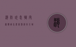 消防玩忽职守罪应该怎么处罚？（消防失职渎职如何追责）