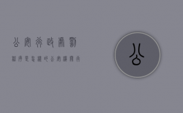公安行政处罚程序是怎样的？（公安机关行政处罚案件）