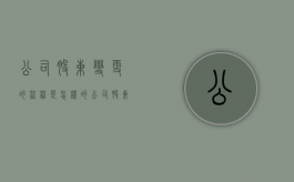 公司股东变更的流程是怎样的？（公司股东变更需要哪些手续资料）
