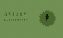 开发商五证两书不齐全怎么办（开发商的五证是哪五证两书）