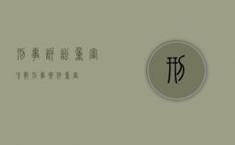 刑事诉讼重审次数（刑事案件 重审）