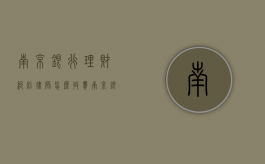 南京银行理财纠纷律师怎么收费（南京银行24亿理财亏损）