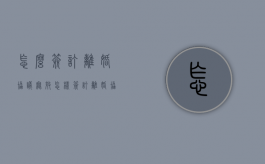 怎么签订离婚协议无效（怎样签订离婚协议）
