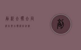 剖析合伙合同纠纷案（合伙纠纷法条）