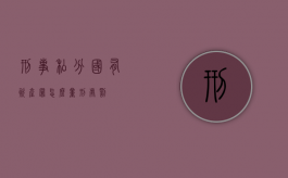 刑事私分国有资产罪怎么量刑处罚