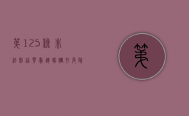 第125条非法制造、买卖、运输、邮寄、储存枪支、弹药、爆炸物罪（非法制造买卖运输储存危险物质治安处罚）