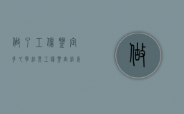 做了工伤鉴定多久拿结果（工伤鉴定结束后多久给钱）