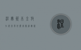 注册资本金放在银行有什么用处（注册资本金放在银行有什么用途）