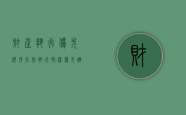 财产执行优先顺序（强制执行股权优先购买）