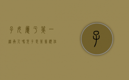 子女属于第一继承人吗（儿子是第几顺位继承人）