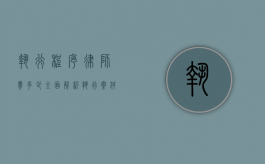 执行程序律师费多少？全面解析执行案件中的律师费用问题