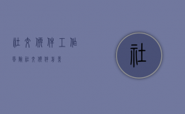 社交软件工作风险（社交软件前景）
