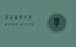 学生逃学如何处理案例（学生逃学有哪些特别重要的后果）