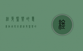 终身监禁的意义作用是什么（终身监禁的规定）