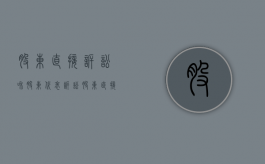 股东直接诉讼和股东代表诉讼（股东直接诉讼和股东代表诉讼的联系）