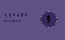 集资诈骗罪法条（集资诈骗罪条款）