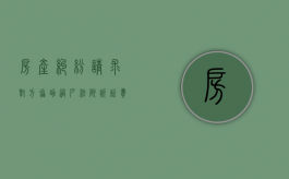 房产纠纷请求对方协助过户法院诉讼费怎么收取（请求房产过户,诉讼请求怎么写）