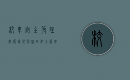 校车安全管理制度（幼儿园校车安全管理措施）