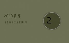 2020年惠州劳动法工资标准2020（惠州市劳动法基本工资是多少）