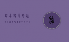违章能等到清分后处理吗（违法扣分可以在清分前一天处理吗）
