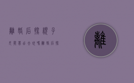 离婚后探视子女能带出去玩吗（离婚后探视权怎么规定的）