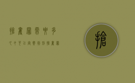 抢夺罪需要多久才可以定案判刑（抢夺罪会判几年）