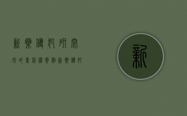新药侵犯研究所的专利权案例（新药侵犯研究所的专利权案例分析）
