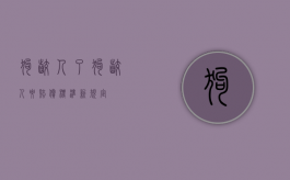 狗咬人了（狗咬人要赔偿标准新规定）