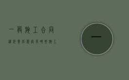 一般施工合同违约责任规定有哪些（施工违约条款）