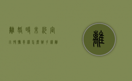 离婚时未约定小孩抚养权怎么办手续（离婚未约定抚养费的怎么办）