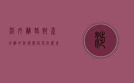 涉外离婚财产分割的法律规定是什么（我国对涉外离婚案件的处理原则）