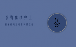 公司无理扣工资追诉时效（企业扣发工资怎么办）