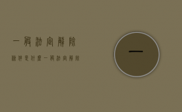 一般法定解除条件是什么（一般法定解除的适用规则是）