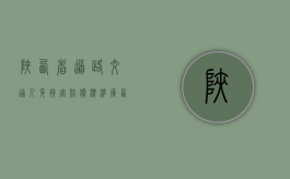 陕西省道路交通人身损害赔偿标准（广西道路交通人身损害赔偿标准）