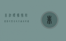 非法证据排除规则的概念及其适用范围（非法证据排除规则的法律依据）