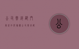 公司撤销部门解约如何补偿（公司撤销部门处理方案）