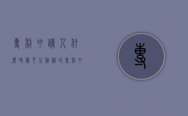 专利申请人什么时候可主动修改专利申请（发明专利申请主动修改）