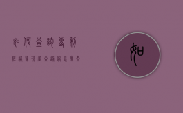 如何查询专利经过几次审查通过（怎么查询专利审查进度）