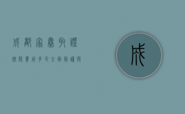 成都家暴取证律师费用多少？全面解读与考量