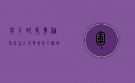 军人转业费离婚计算公式（转业军人离婚转业费属于共同财产吗）